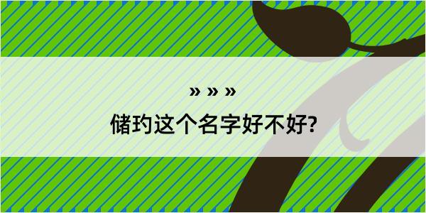 储玓这个名字好不好?