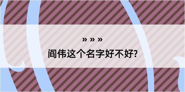 阎伟这个名字好不好?