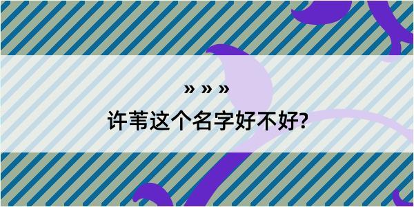 许苇这个名字好不好?