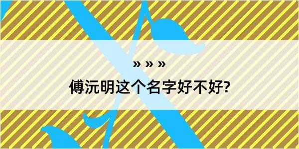 傅沅明这个名字好不好?