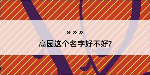 高园这个名字好不好?