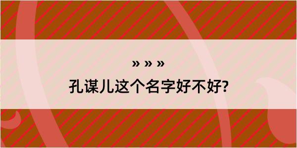 孔谋儿这个名字好不好?