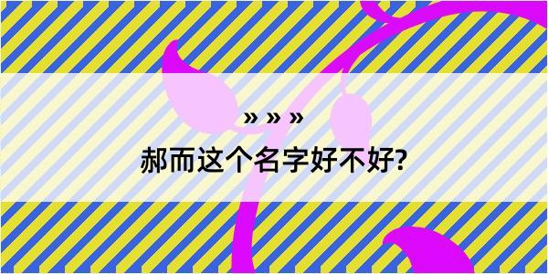 郝而这个名字好不好?