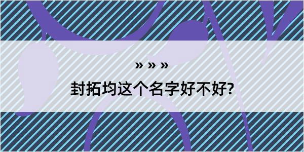 封拓均这个名字好不好?