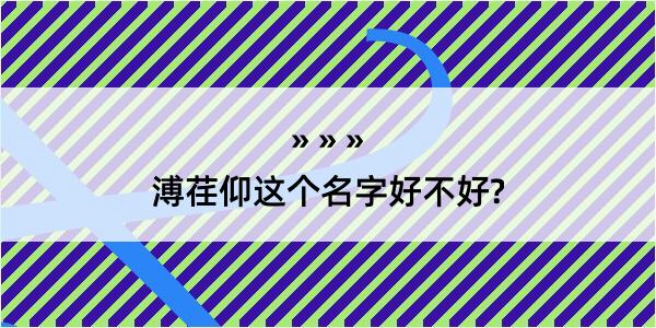 溥荏仰这个名字好不好?