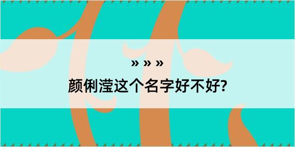 颜俐滢这个名字好不好?