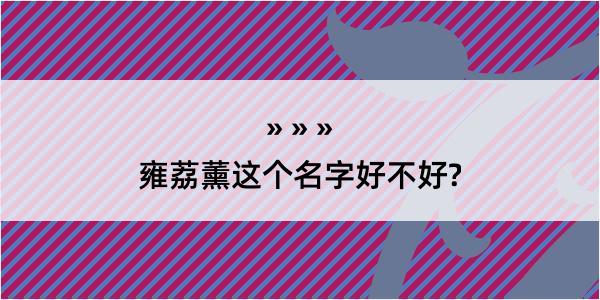 雍荔薰这个名字好不好?