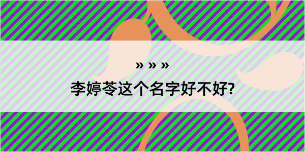 李婷苓这个名字好不好?