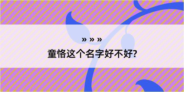 童恪这个名字好不好?