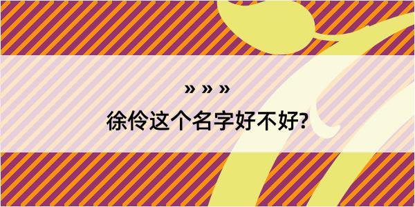 徐伶这个名字好不好?