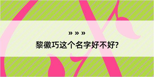 黎徽巧这个名字好不好?