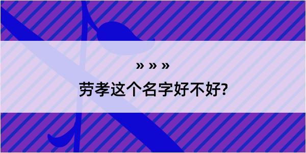 劳孝这个名字好不好?