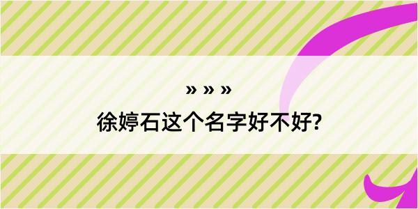 徐婷石这个名字好不好?