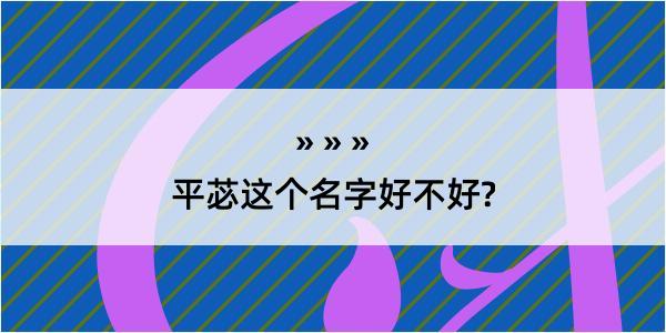 平苾这个名字好不好?