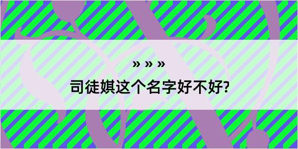 司徒娸这个名字好不好?