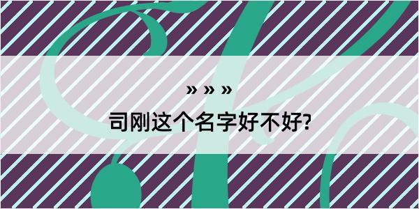 司刚这个名字好不好?