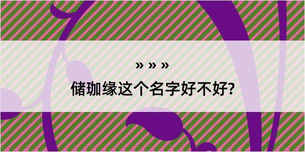 储珈缘这个名字好不好?