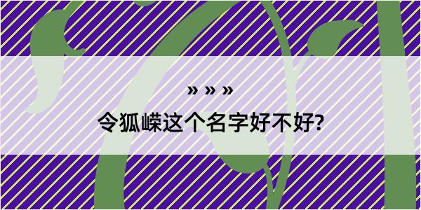 令狐嵘这个名字好不好?