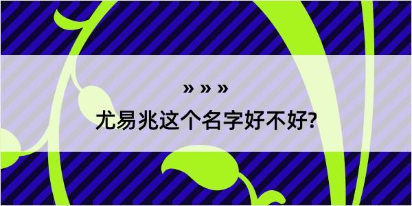 尤易兆这个名字好不好?