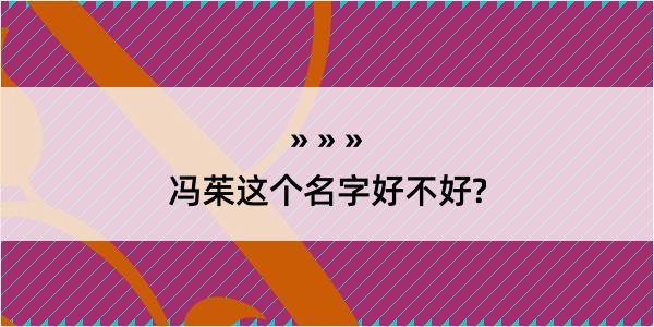 冯茱这个名字好不好?