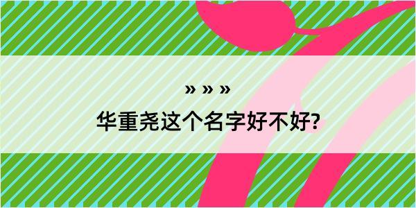 华重尧这个名字好不好?