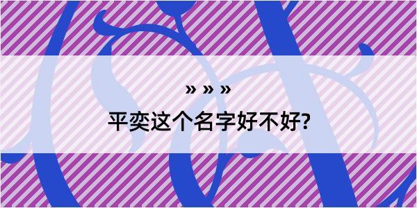 平奕这个名字好不好?