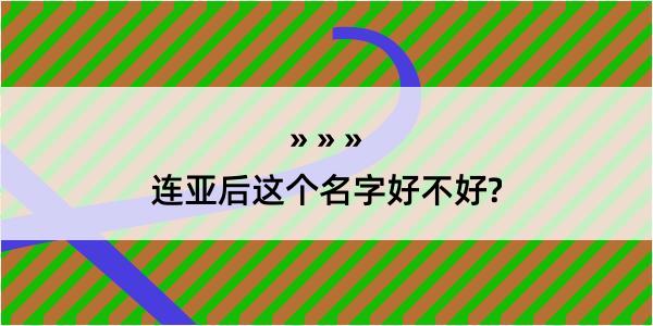 连亚后这个名字好不好?