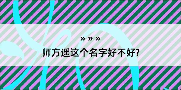 师方遥这个名字好不好?