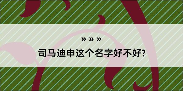 司马迪申这个名字好不好?