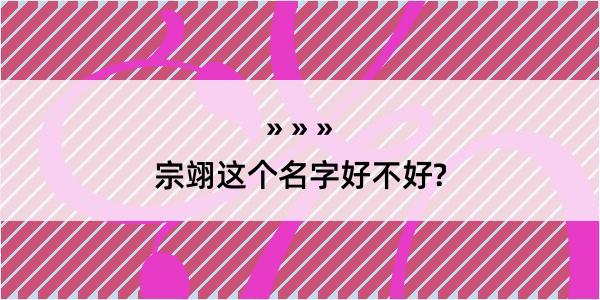 宗翊这个名字好不好?