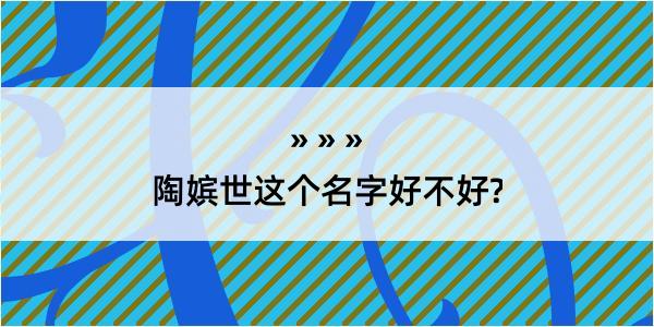 陶嫔世这个名字好不好?