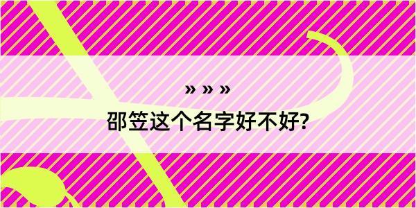 邵笠这个名字好不好?