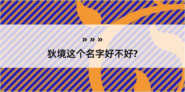 狄境这个名字好不好?