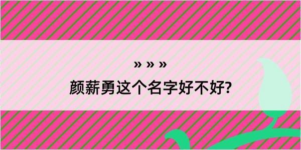 颜薪勇这个名字好不好?