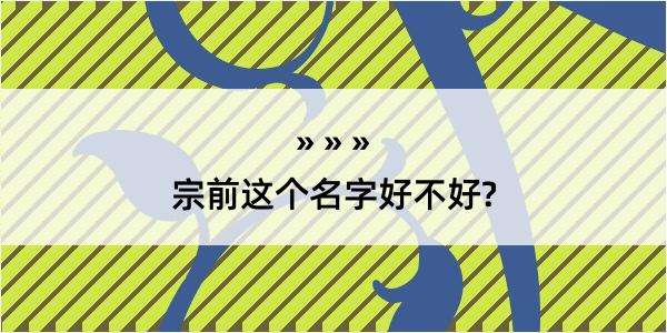 宗前这个名字好不好?