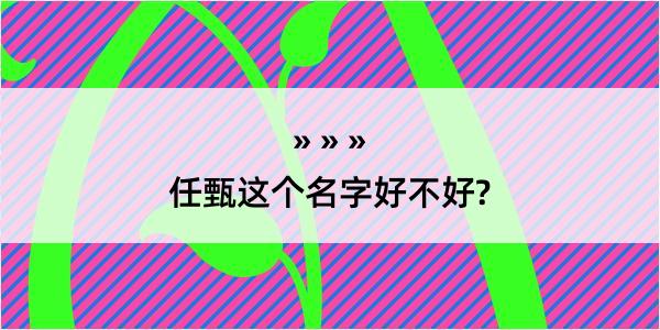 任甄这个名字好不好?