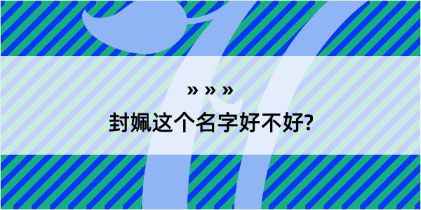 封姵这个名字好不好?