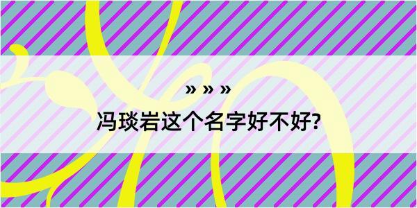 冯琰岩这个名字好不好?