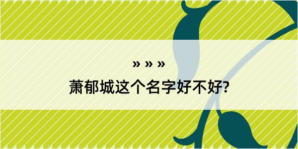 萧郁城这个名字好不好?