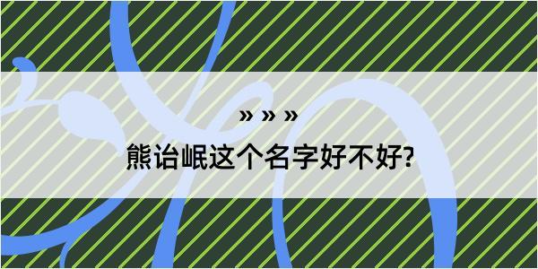 熊诒岷这个名字好不好?