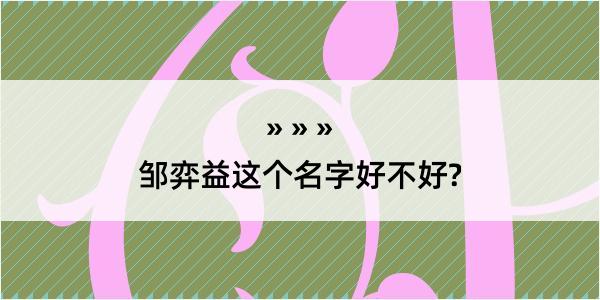 邹弈益这个名字好不好?