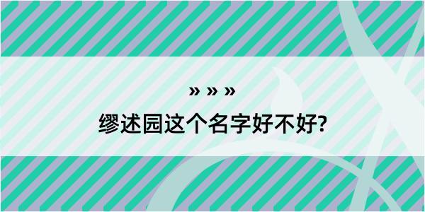 缪述园这个名字好不好?