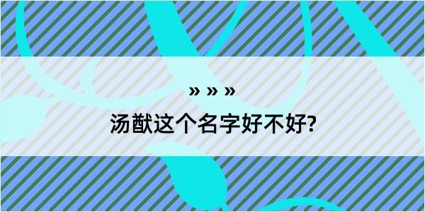 汤猷这个名字好不好?