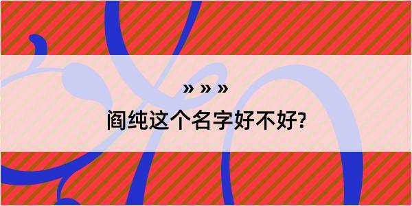 阎纯这个名字好不好?