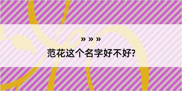 范花这个名字好不好?