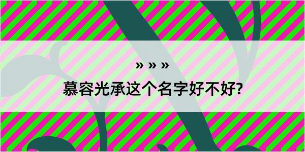 慕容光承这个名字好不好?