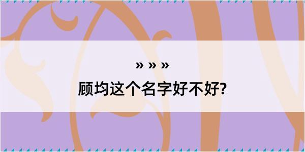 顾均这个名字好不好?