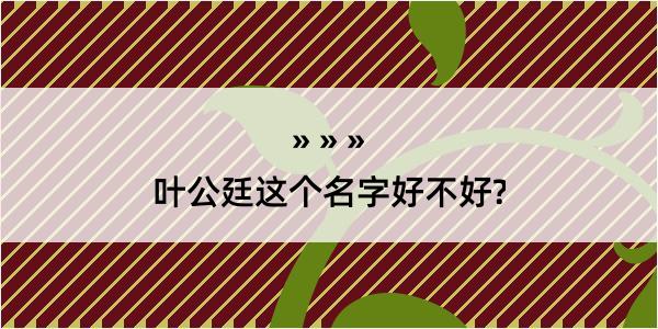 叶公廷这个名字好不好?