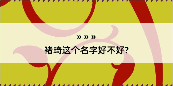 褚琦这个名字好不好?