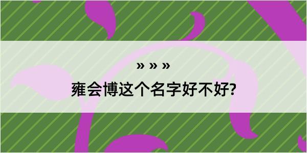 雍会博这个名字好不好?